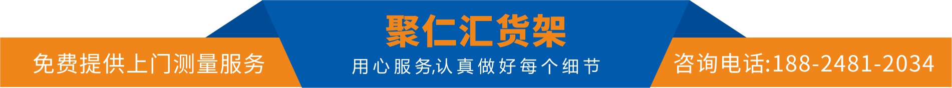 貨架廠(chǎng)家免費(fèi)測(cè)量場(chǎng)地聯(lián)系電話(huà)
